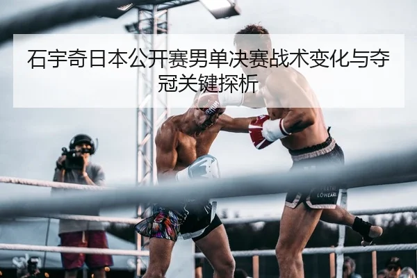 shi-yu-qi-ri-ben-gong-kai-sai-nan-dan-jue-sai-zhan-shu-bian-hua-yu-duo-guan-guan-jian-tan-xi-2-296.jpg
